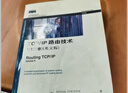 TCP IP路由技術(shù)（卷）（第二版） （美）多伊爾,（美）卡羅爾 著(zhù),葛建立,吳劍章 譯 人 曬單實(shí)拍圖