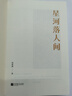 【官方直營(yíng)】星河落人間 25位中國圣賢的詩(shī)意人生和精神之美 百家講壇主講人何楚涵博士新作 中國文化版人類(lèi)群星閃耀時(shí) 歷史 果麥  團購聯(lián)系客服 曬單實(shí)拍圖