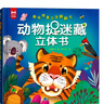 動物捉迷藏立體書：益智游戲早教歌謠繪本趣味認(rèn)知立體翻翻書捉迷藏立體書（精裝硬殼） 曬單實(shí)拍圖