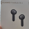 華為FreeBuds se2真無線藍牙耳機半入耳式通話高音質(zhì)快充長續(xù)航運動跑步游戲低延遲適用Mate60蘋果手機 曜石黑丨曬單送趣味掛件保護套 曬單實拍圖