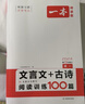 2026一本高中語(yǔ)文閱讀高一二三語(yǔ)文閱讀訓練專(zhuān)項語(yǔ)文閱讀訓練五合一語(yǔ)文閱讀答題100問(wèn)文言文古詩(shī)名句現代文技能語(yǔ)言文字應用專(zhuān)項應用專(zhuān)項練習課外閱讀組合練習冊高中教輔書(shū) 高一【文言文/古詩(shī)閱讀訓練100 曬單實(shí)拍圖
