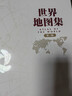 【官方正版 鎖線(xiàn)精裝版】全新修訂新版  世界地圖集（第三版）大字經(jīng)典地理常備實(shí)用工具書(shū) 領(lǐng)導干部案頭圖書(shū)館資料室必備工具圖集 獲地圖業(yè)界大獎 世界各國 中英文 曬單實(shí)拍圖