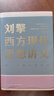 【當當正版包郵】劉擎西方現代思想講義（奇葩說(shuō)導師、得到App主理人劉擎講透西方思想史，馬東、羅振宇、陳嘉映、施展力薦） 劉擎西方現代思想講義 曬單實(shí)拍圖