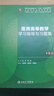 醫(yī)用高等數(shù)學(xué)學(xué)習(xí)指導(dǎo)與習(xí)題集（第5版/本科臨床配套） 曬單實拍圖