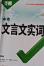 2025初中文言文課外閱讀理解與訓練七年級八九年級萬(wàn)唯中考真題文言文詩(shī)文實(shí)詞初一初二試題研究初中全篇文言文超詳解全練中考資料書(shū) 文言文實(shí)詞 曬單實(shí)拍圖