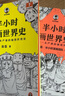 半小時(shí)漫畫(huà)世界史系列（共2冊）（看半小時(shí)漫畫(huà)，通世界各國歷史！其實(shí)是嚴謹的極簡(jiǎn)世界史?。┬吕习骐S機發(fā)貨 曬單實(shí)拍圖