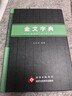 正版現(xiàn)貨 甲骨文字典(第3版)+金文字典 王本興 漢語(yǔ)拼音索引 工具書(shū) 殷墟文字 歷史古文字商 甲骨文 書(shū)法字畫(huà) 北京工藝美術(shù)出版社 甲骨文字典+金文字典 曬單實(shí)拍圖