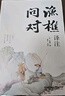【官方正版】漁樵問(wèn)對(duì) 漁樵問(wèn)對(duì)正版書(shū)籍 漁樵問(wèn)對(duì)邵雍 漁樵問(wèn)對(duì)譯注 魚(yú)樵問(wèn)對(duì) 瞧橋喬 寒窯賦 漁樵問(wèn)對(duì)白話文版 漁樵問(wèn)對(duì)正版 寒窯賦呂蒙正 漁樵問(wèn)答正版 漁樵問(wèn)對(duì)官方正版無(wú)刪減 【抖音同款單本】漁樵問(wèn) 曬單實(shí)拍圖