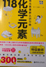 畫(huà)懂科學(xué)118化學(xué)元素 用元素重新認識萬(wàn)物 化學(xué)元素里的中國故事超過(guò)300副輕松記憶元素特點(diǎn) 中學(xué)生化學(xué)輔導書(shū)籍 曬單實(shí)拍圖