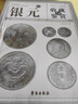 銀元收藏與鑒賞全兩冊(cè)彩圖精裝 銀元大全書籍古代銀元戰(zhàn)國秦國銀元民國大洋袁大頭收藏鑒賞辯偽學(xué)院出版社 銀元收藏與鑒賞全2冊(cè) 曬單實(shí)拍圖