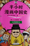 半小時(shí)漫畫(huà)中國史+世界史系列（全7冊）看半小時(shí)漫畫(huà)，通古今中外歷史！其實(shí)是嚴謹的極簡(jiǎn)中國史+世界史 半小時(shí)漫畫(huà)文庫 新書(shū) 曬單實(shí)拍圖