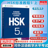 HSK標(biāo)準(zhǔn)教程5下 學(xué)生用書 對(duì)外漢語教材 新HSK考試教程五級(jí) 北京語言大學(xué)出版社 新漢語 曬單實(shí)拍圖