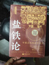 【官方正版】鹽鐵論+商君書全2冊 鹽鐵論原版正版完整版 校注白話文 全注全譯 【推薦2冊】鹽鐵論+商君書 官方正版 曬單實拍圖