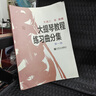 大提琴教程練習曲分集第一冊 王連三 宋濤編初級入門(mén)彈奏基礎教程 大提琴練習曲分集 曬單實(shí)拍圖