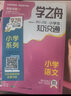 【官方正版】張老師推薦 學(xué)之舟小學(xué)生知識通2025新版人教版 學(xué)之舟知識手冊 最新版學(xué)之舟小學(xué)知識通 語(yǔ)文數學(xué)英語(yǔ)小學(xué)知識點(diǎn)匯總大全六年級小升初知識點(diǎn)匯總知識大集結1-6年級全國通用配套教材 全7冊小 曬單實(shí)拍圖