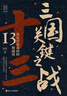 三國關(guān)鍵之戰(zhàn) 決定歷史走向的13場戰(zhàn)役 宋杰 經(jīng)緯度叢書 從軍事地理視角全新解讀三國爭霸 三國兵爭要地與攻守戰(zhàn)略研究 曬單實拍圖