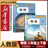 新華書(shū)店新改版初中人教版物理全套3本教材人教版八年級九年級全套物理教科書(shū)初中8八年級上下冊9九年級全一冊物理課本全套3本 新改版【人教版】8年級上下冊物理2本 曬單實(shí)拍圖