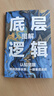 底層邏輯逆轉思維 認知覺(jué)醒 洞悉事物本質(zhì)拒絕盲目邏輯思維框架書(shū) 底層邏輯（單本） 曬單實(shí)拍圖