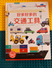 好多好多的交通工具兒童3d立體翻翻機(jī)關(guān)書(shū)寶寶撕不爛汽車(chē)早教啟蒙繪本飛機(jī)宇宙地球大工地運(yùn)轉(zhuǎn)的秘密圖畫(huà)書(shū)籍揭秘工程車(chē)挖掘機(jī)百科 曬單實(shí)拍圖