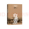 白鹿原 陳忠實(shí)（精裝典藏搭配精美插圖，人民文學(xué)出版社專(zhuān)有版權，茅盾文學(xué)獎獲獎作品） 小說(shuō) 曬單實(shí)拍圖
