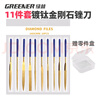 綠林（GREENER）銼刀打磨11件套裝3x140mm金剛石挫鋼家用打磨棒合金鍍鈦戳什錦 曬單實(shí)拍圖