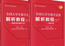 全國大學(xué)生數(shù)學(xué)競賽解析教程（數(shù)學(xué)專業(yè)類）(上下冊套裝) 曬單實拍圖