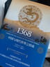 時(shí)刻人文·1368：中國與現代世界之形成（一個(gè)新的全球中國的崛起“并非史無(wú)前例”，以全球視野重新探索世界與中國文明高峰時(shí)期的相遇，王賡武等聯(lián)袂推薦，美國獨立出版商圖書(shū)獎歷史類(lèi)金獎） 曬單實(shí)拍圖