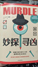 妙探尋兇1初級版、2精進(jìn)版、3熟練版 風(fēng)靡全球100萬人的推理游戲murdle中文版 解謎與數(shù)獨結(jié)合的推理神作 妙探尋兇1初級版 曬單實拍圖
