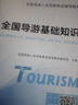 全國導游資格證考試2025教材政策與法律法規(guī)+導游業(yè)務+全國導游基礎知識+地方導游基礎知識（套裝共6冊） 曬單實拍圖