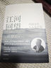 中信出版【官方旗艦店】江河回望 中國文化與人生價(jià)值 許倬云先生最后的凝望與囑托 許倬云著(zhù) 萬(wàn)古江河 天下格局 許倬云觀(guān)世變 人生十論 尋覓意義 同作者 出版社正版圖書(shū) 曬單實(shí)拍圖