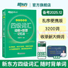 備考2025年12月 新東方英語(yǔ)四級詞匯 亂序版 大學(xué)英語(yǔ)四級真題  4級單詞書(shū) 四六級詞匯書(shū) 英語(yǔ)四級備考資料 英語(yǔ)四級 英語(yǔ)四級詞匯 四級閱讀聽(tīng)力寫(xiě)作翻譯 【小巧便攜】四級詞匯亂序便攜版 曬單實(shí)拍圖