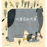 吃黑夜的大象 新版（白冰原創(chuàng  )繪本 形象展示晝夜黑白交替，給怕黑孩子準備的晚安繪本，附贈導讀小手冊）六一兒童節禮物女孩男孩暑假作業(yè) 一升二暑假銜接 小升初暑假銜接 曬單實(shí)拍圖
