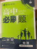 2025版高中必刷題 高一下 物理 必修 第三冊 人教版 教材同步練習(xí)冊 理想樹圖書 曬單實(shí)拍圖