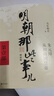 明朝那些事兒 增補版 全套9冊  全集 當年明月著(zhù) 歷史小說(shuō) 中國通史歷史小說(shuō)【單本套裝可自選】 明朝那些事兒增補版.第1部單本【定價(jià)45】 曬單實(shí)拍圖