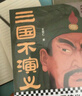 三國不演義（全三冊）（劉關(guān)張從未桃園結義？諸葛亮更沒(méi)草船借箭？翻開(kāi)本書(shū)，還原真實(shí)的三國） 曬單實(shí)拍圖