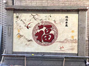祠堂壁畫(huà)定制瓷磚福祿壽天宮賜福子孫滿(mǎn)堂迎背墻影壁三官送福 款式一 平面亮光0.01平方 曬單實(shí)拍圖
