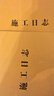 米礫施工日志本正規單面監理安全員進(jìn)度記錄本工地專(zhuān)用日記本建筑行業(yè)工程工作企業(yè)單位A4筆記本10本裝 曬單實(shí)拍圖