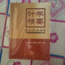 計學(xué)精要——基于CPA角度的公司財務(wù)舞弊案例分析 曬單實(shí)拍圖