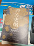 西方史綱 李筠 文明縱橫3000年 李筠 簡明世界史通識樞紐兄弟篇 古希臘古羅馬中世紀現(xiàn)代西方歷史 全球通史社科歷史書籍 曬單實拍圖