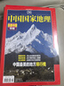 【中國國家地理雜志增刊】吉線(xiàn)G331長(cháng)白秘境/選美中國特輯/內蒙古/新疆阿克蘇/喀什增刊 自然人文景觀(guān)地理旅游科普期刊非2025/2026年過(guò)刊 【現貨】選美中國特輯（修訂第4版） 曬單實(shí)拍圖