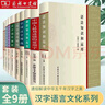 【全9冊】語(yǔ)法知識和運用+標點(diǎn)符號用法手冊+修辭知識和運用 現代漢語(yǔ)語(yǔ)法基礎知識教程 句子復句錯誤語(yǔ)言文字規范中國人最易讀錯的常用字+漢字部首解說(shuō)+部件解析+漢語(yǔ)漢字文化常談+漢字源流+語(yǔ)文應用漫談  曬單實(shí)拍圖