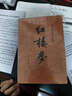 【人民文學(xué)出版社】四大名著(zhù)原著(zhù) 紅樓夢(mèng)三國演義西游記水滸傳珍藏版 人民文學(xué)出版社正版無(wú)刪減全套初高中小學(xué)生青少版 黑神話(huà)悟空 紅樓夢(mèng) 全套2冊【贈人物關(guān)系圖】 曬單實(shí)拍圖