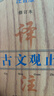 古文觀(guān)止譯注:注音版（修訂本）(精裝) 曬單實(shí)拍圖