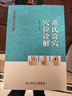 董氏奇穴高級講座系列 楊維杰董氏奇穴治療析要穴位詮解原理解構實(shí)用手冊人民衛生出版社中醫書(shū)籍 曬單實(shí)拍圖