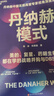 丹納赫模式：并購DBS解密 美的 復星實(shí)踐指南 企業(yè)高管必讀 企業(yè)管理 戰略并購化運營(yíng)(楊益，陳朝巍)- 京東圖書(shū) 曬單實(shí)拍圖