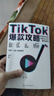 TikTok爆款攻略：跨境電商的流量玩法與賺錢邏輯 剽悍一只貓力薦！國(guó)際版抖音TikTok保姆級(jí)變現(xiàn)策略?？缇撑醯炎訜o(wú)保留分享百萬(wàn)粉絲賬號(hào)運(yùn)營(yíng)經(jīng)驗(yàn)。贈(zèng)價(jià)值2980免費(fèi)課程 曬單實(shí)拍圖