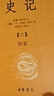 【正版】史記三全本（中華經(jīng)典名著全本全注全譯叢書-三全本·全10冊） 曬單實(shí)拍圖