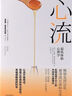 心流 最優(yōu)體驗心理學(xué) 心流理論之父 米哈里契克森米哈賴(lài)著(zhù) 羅振宇推薦 中信出版社 曬單實(shí)拍圖