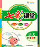 七彩課堂2025七彩課堂一二三四五六年級下冊上冊小學(xué)語(yǔ)文數學(xué)英語(yǔ)教材原文同步解析學(xué)霸隨堂預習復習筆記輔導書(shū)人教部編北師大蘇教外研版教材課文同步全解 人教版語(yǔ)文（部編） 三年級上冊 曬單實(shí)拍圖