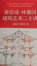 中國建筑史 梁思成著 中國建筑5000年 完整紀(jì)念版 中國現(xiàn)代建筑學(xué)的奠基之作 國徽設(shè)計(jì)者、中國現(xiàn)代建筑之父梁思成代表作 梁思成林徽因建筑藝術(shù)二十講 曬單實(shí)拍圖